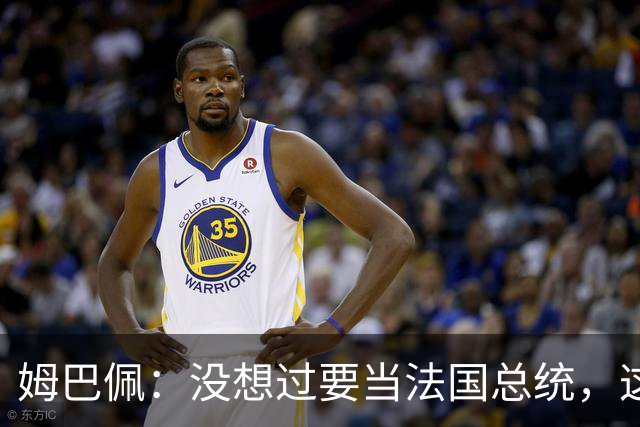 姆巴佩：没想过要当法国总统，这不在我的计划中，我已经够招人恨了