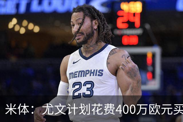 米体：尤文计划花费400万欧元买断博加，让其出任伊尔迪兹替补