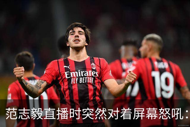 范志毅直播时突然对着屏幕怒吼：你们这帮人懂个球！董路带的这帮12岁孩子，在意大利踢了7场，全胜夺冠，点球干掉英超埃弗顿梯队，创造了亚洲球队的历史。回国后，等来的不是鲜花，而是铺天盖地的“业余炒作”、“博热度”。有人扒出董路九年自掏腰包5800万搞青训，不收钱、不签合同，就带孩子去海外踢90...